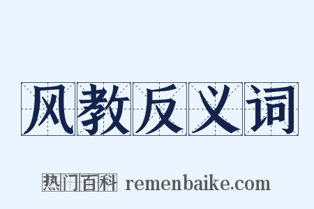 风教反义词是什么意思的图片